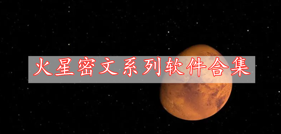 火星密文系列软件合集