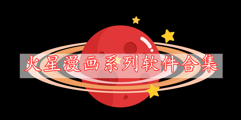 火星漫畫系列軟件合集