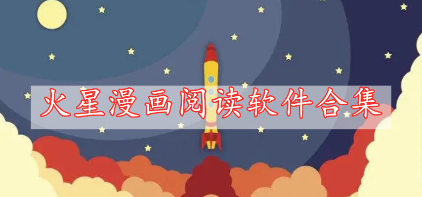 火星漫畫閱讀軟件合集