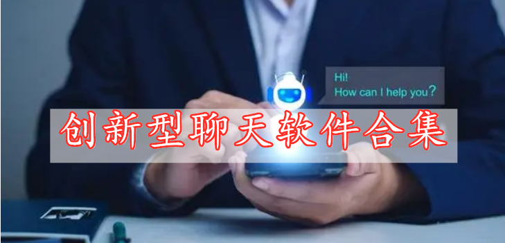 創(chuàng)新型聊天軟件合集