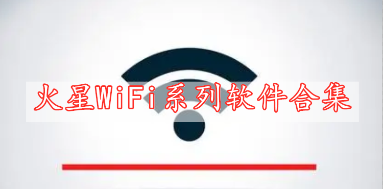 火星WiFi系列软件合集