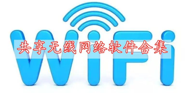 共享無線網(wǎng)絡軟件合集