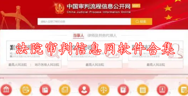 法院審判信息網(wǎng)軟件合集