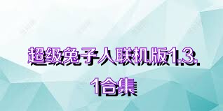 超級兔子人聯(lián)機(jī)版1.3.1合集