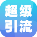 超級(jí)引流app最新版