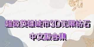 超級英雄城市3D無限鉆石中文版合集