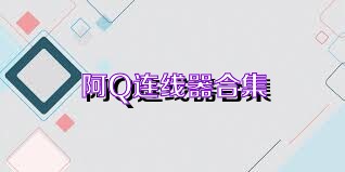 阿Q連線器合集