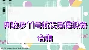 阿波羅11號航天局模擬器合集