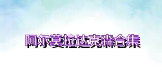 阿爾莫拉達克森合集