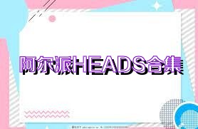 阿爾派HEADS合集