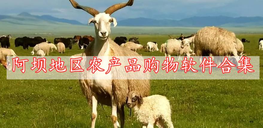 阿壩地區(qū)農(nóng)產(chǎn)品購(gòu)物軟件合集