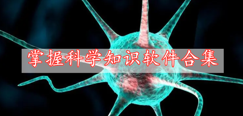 掌握科學(xué)知識軟件合集