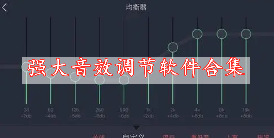 强大音效调节软件合集