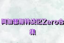 阿加雷斯特戰(zhàn)記Zero合集