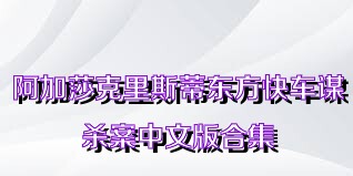 阿加莎克里斯蒂東方快車謀殺案中文版合集