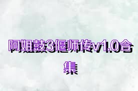 阿姐鼓3偃師傳v1.0合集