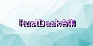 RustDesk合集