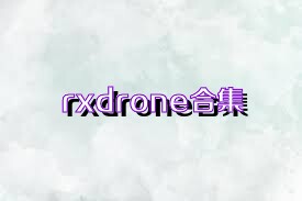 rxdrone合集