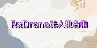 RxDrone無人機合集