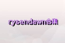 rysendawn合集
