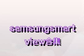 samsungsmartview合集