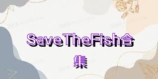 SaveTheFish合集