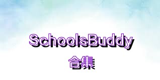 SchoolsBuddy合集