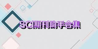 SCI期刊助手合集