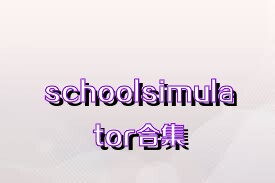 schoolsimulator合集