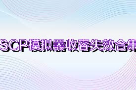 SCP模擬器收容失效合集