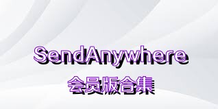 SendAnywhere會(huì)員版合集