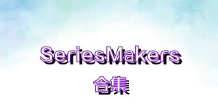 SeriesMakers合集