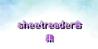 sheetreader合集