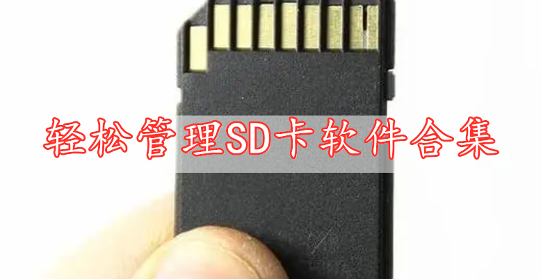 輕松管理SD卡軟件合集