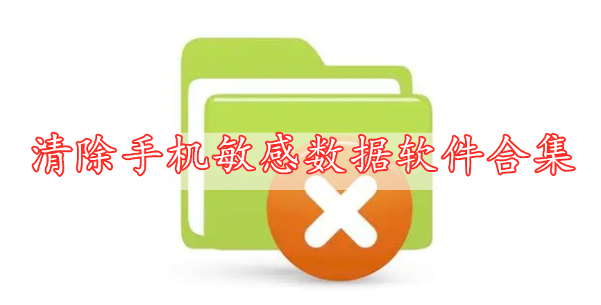 清除手機(jī)敏感數(shù)據(jù)軟件合集