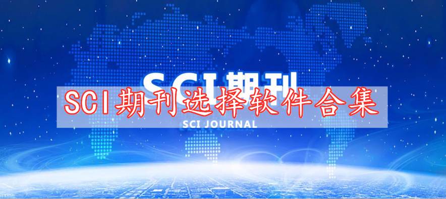 SCI期刊選擇軟件合集