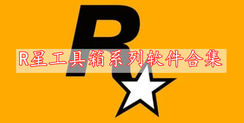 R星工具箱系列軟件合集