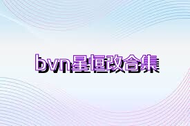 bvn星恒改合集