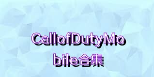 CallofDutyMobile合集