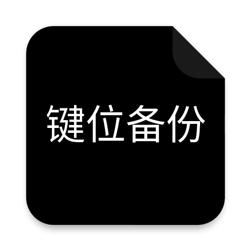 cfm鍵位備份蘋(píng)果