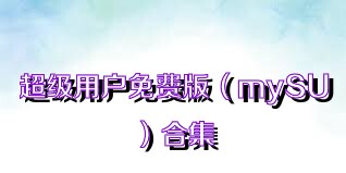 超級(jí)用戶(hù)免費(fèi)版（mySU）合集