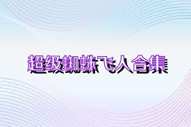 超級(jí)蜘蛛飛人合集