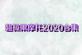 超極限摩托2020合集