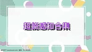 超能感知合集