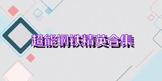 超能鋼鐵精英合集
