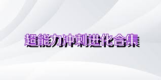 超能力沖刺進化合集