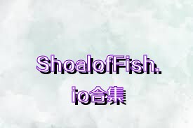 ShoalofFish.io合集