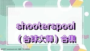 shooterspool（臺(tái)球大師）合集