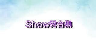 Show秀合集