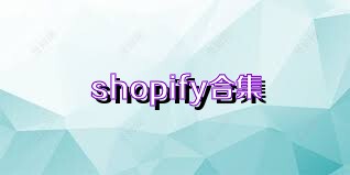 shopify合集